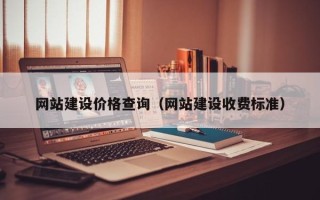姜堰网站建设价格查询（网站建设收费标准）