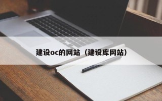 姜堰建设oc的网站（建设库网站）