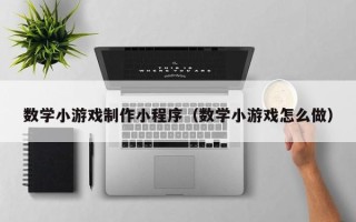 姜堰数学小游戏制作小程序（数学小游戏怎么做）