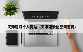 姜堰天津建设个人网站（天津建设信息网官网）