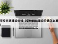 姜堰学校网站建设价钱（学校网站建设价钱怎么算）