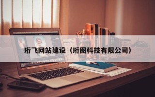 姜堰珩飞网站建设（珩图科技有限公司）