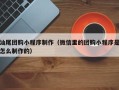 姜堰汕尾团购小程序制作（微信里的团购小程序是怎么制作的）