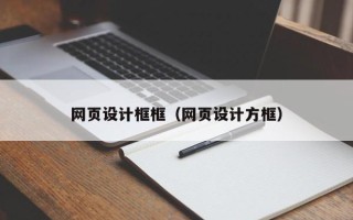 姜堰网页设计框框（网页设计方框）