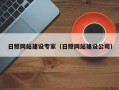 姜堰日照网站建设专家（日照网站建设公司）
