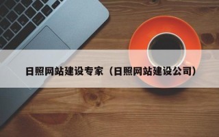 姜堰日照网站建设专家（日照网站建设公司）