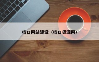 姜堰档口网站建设（档口货源网）