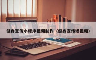 姜堰健身宣传小程序视频制作（健身宣传短视频）